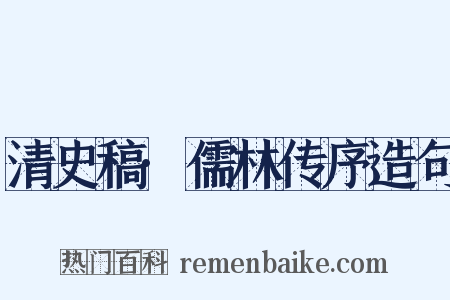 清史稿·儒林传序造句是什么意思的图片